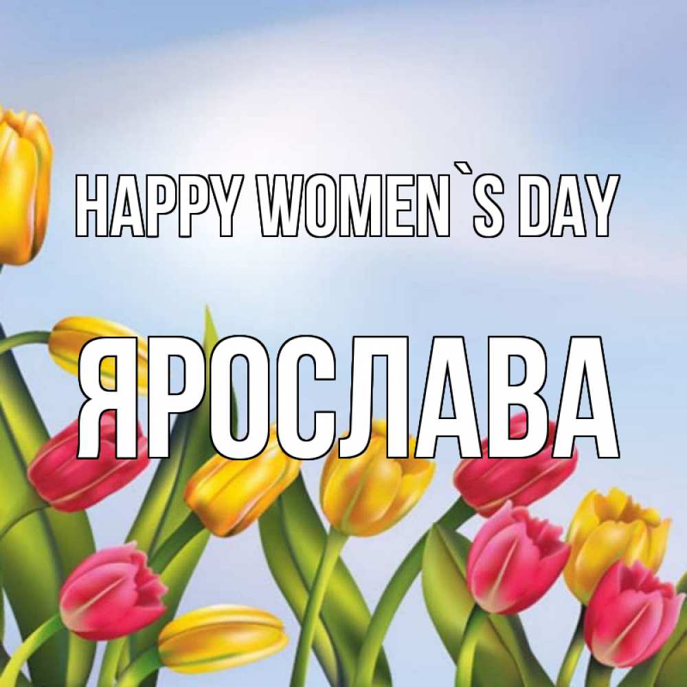 Greetings card с именем, Ярослава happy women`s day международный женский день Greetings with text for free download 